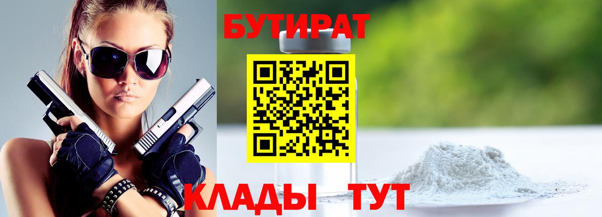 БУТИРАТ Butirat Губкинский