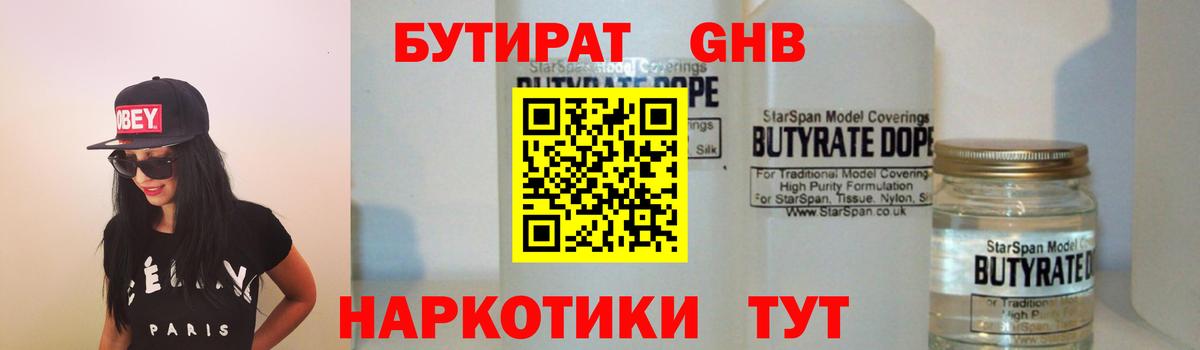 Бутират бутандиол  БУТИРАТ  Губкинский  Вход с VPN 
