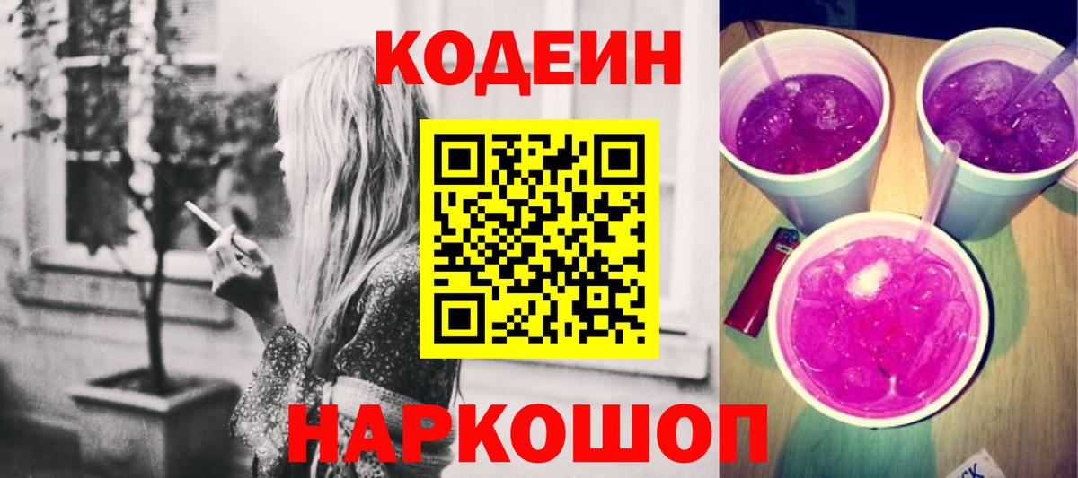 Кодеин Purple Drank  Вход с VPN  Codein напиток Lean (лин)  Губкинский 